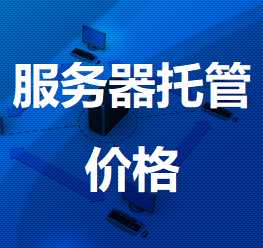 容县机房服务器托管价格